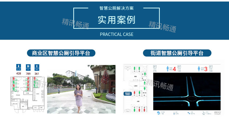 智慧公廁解決方案