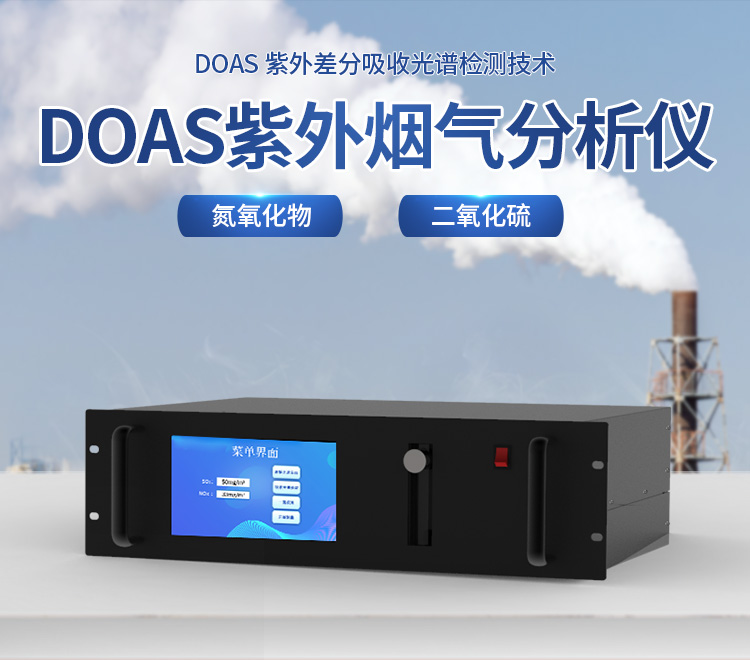 DOAS紫外煙氣分析儀