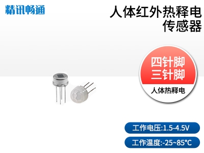 人體紅外熱釋電火焰傳感器